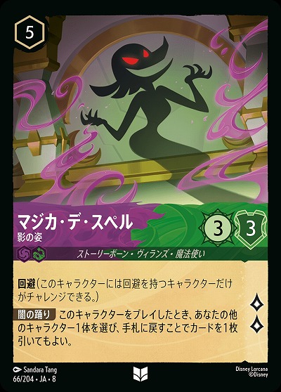 マジカ・デ・スペル 【ROJ/066/204UC】